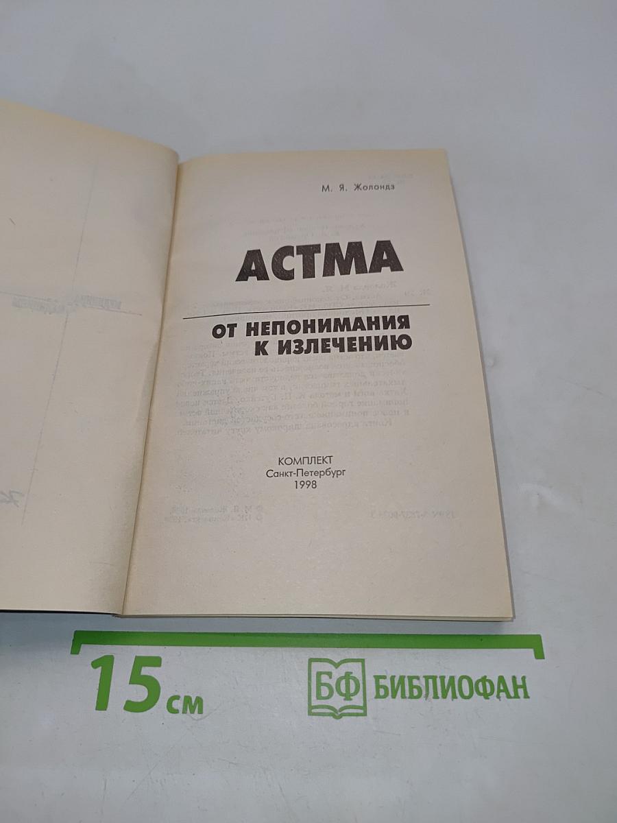 Астма. От непонимания к излечению