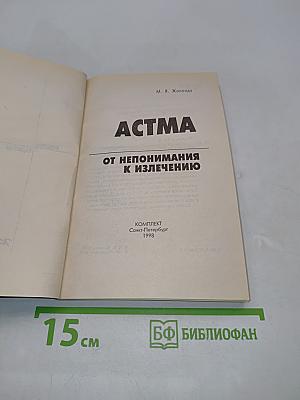 Астма. От непонимания к излечению