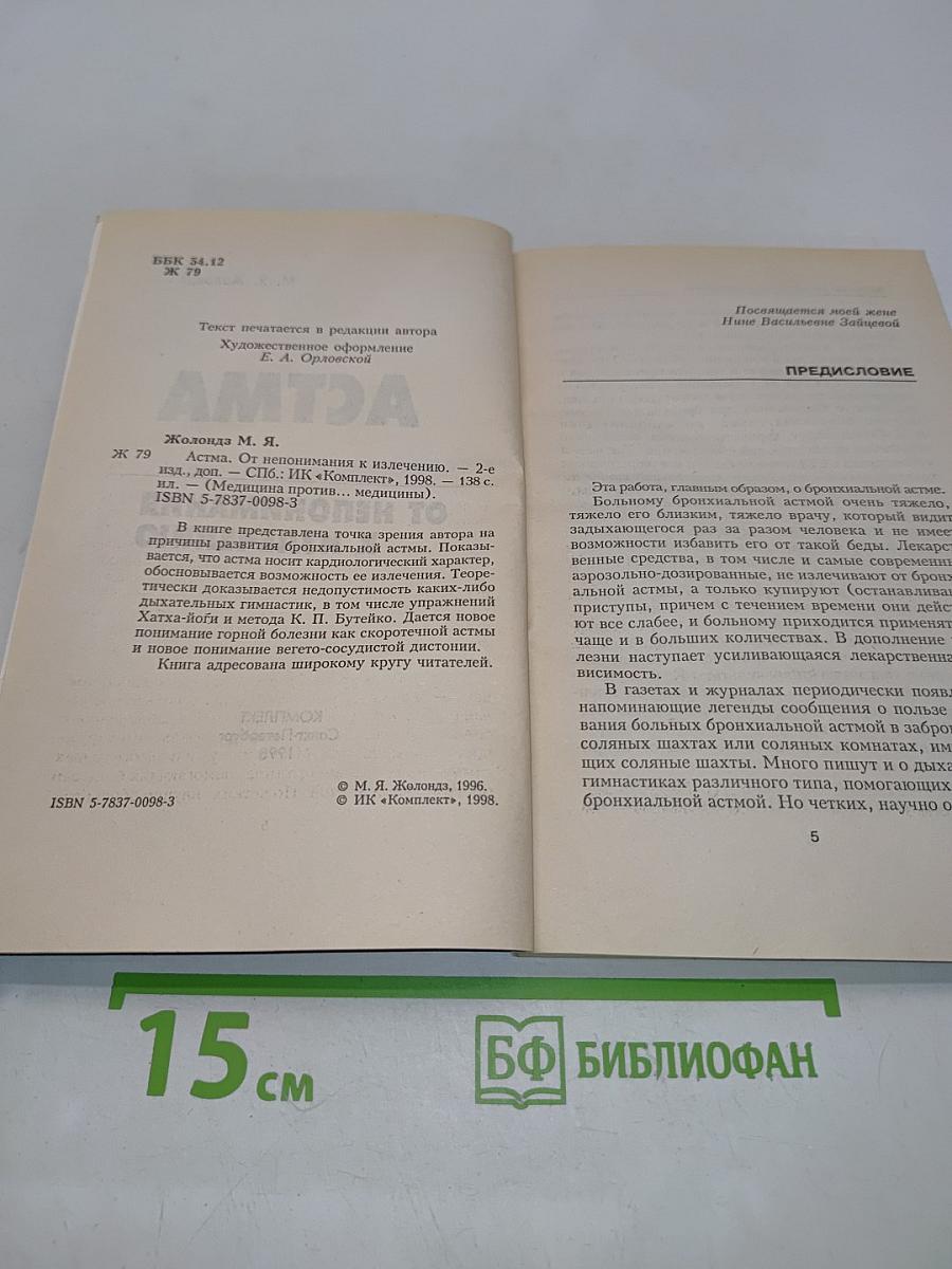 Астма. От непонимания к излечению