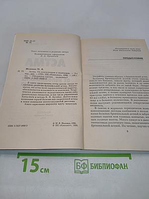 Астма. От непонимания к излечению