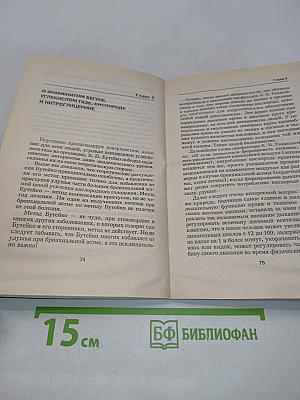 Астма. От непонимания к излечению
