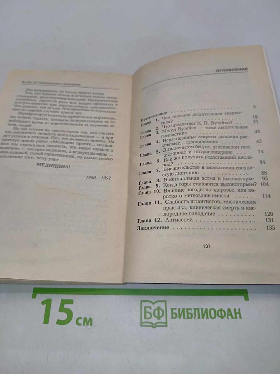 Астма. От непонимания к излечению