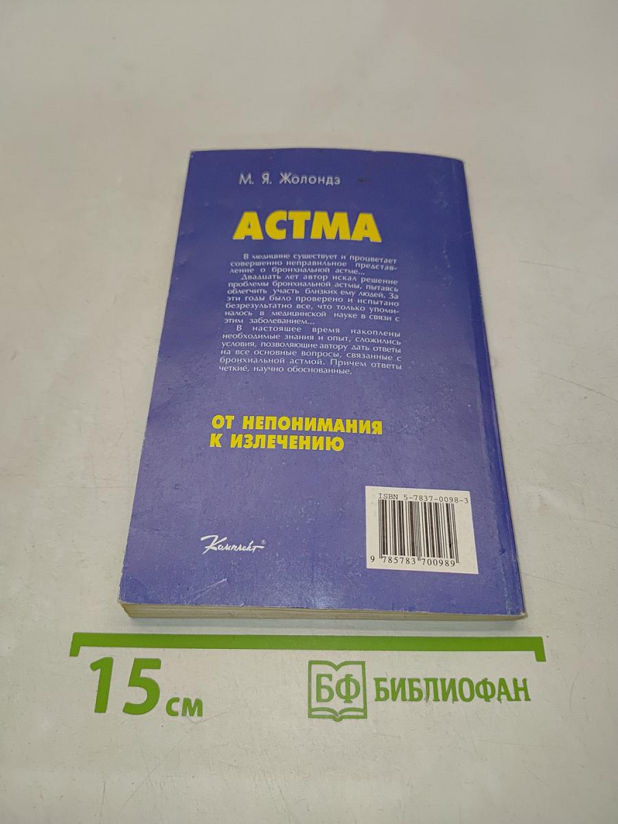 Астма. От непонимания к излечению
