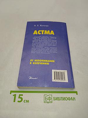 Астма. От непонимания к излечению