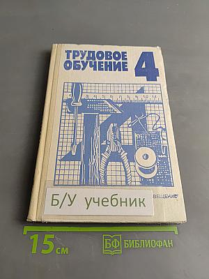 Трудовое обучение 4