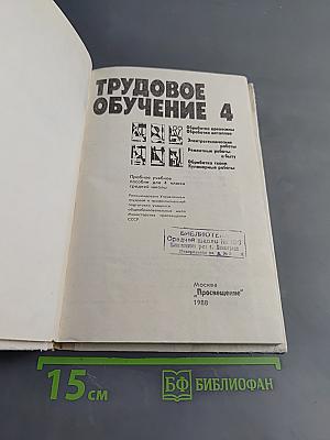 Трудовое обучение 4