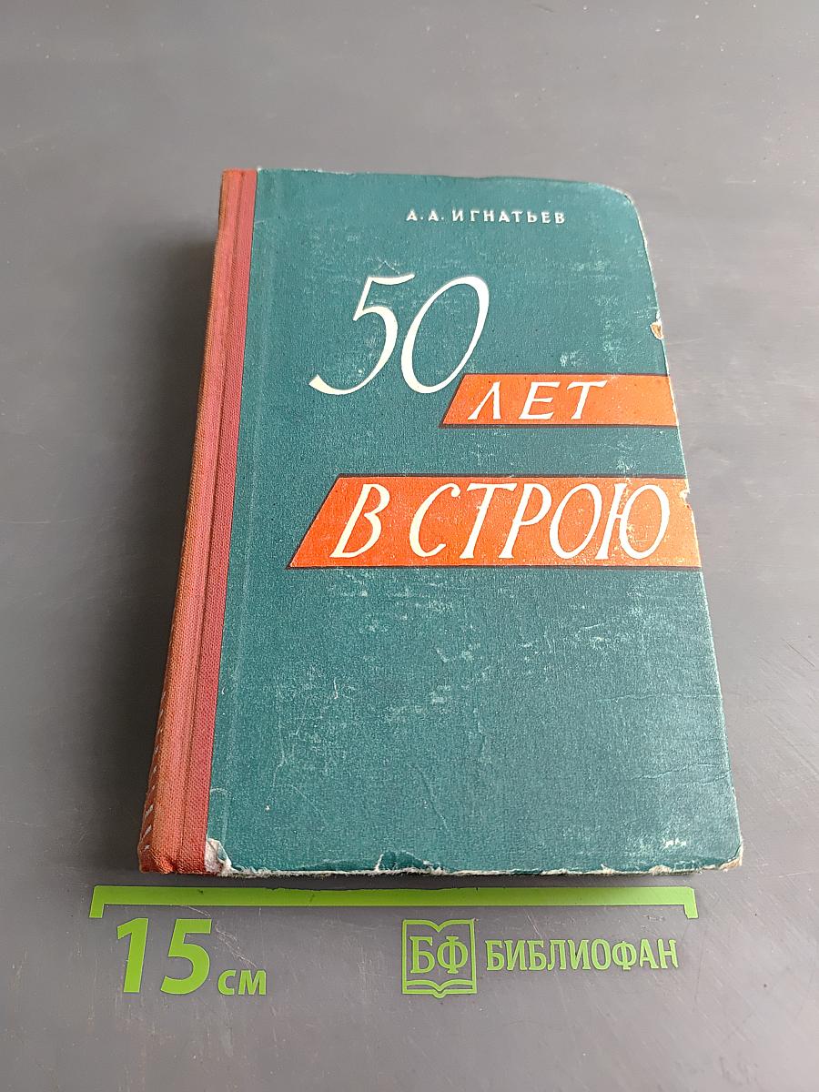50 лет в строю
