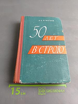 50 лет в строю