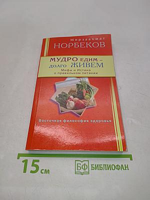 Мудро едим – долго живем. Мифы и Истина о правильном питании