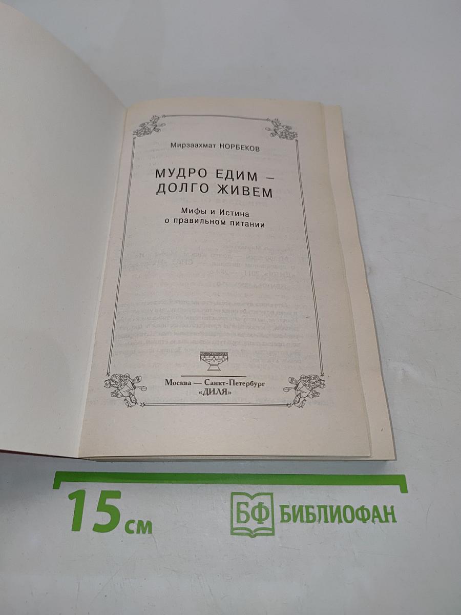 Мудро едим – долго живем. Мифы и Истина о правильном питании