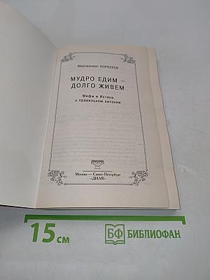 Мудро едим – долго живем. Мифы и Истина о правильном питании