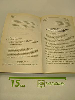 Мудро едим – долго живем. Мифы и Истина о правильном питании