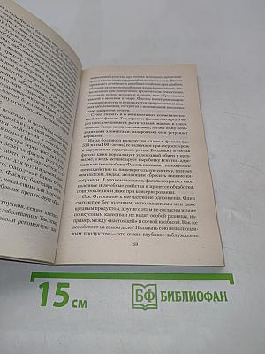 Мудро едим – долго живем. Мифы и Истина о правильном питании