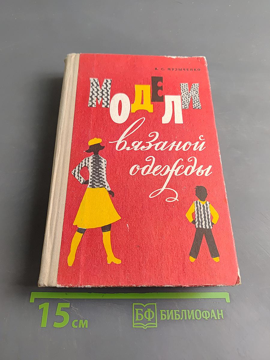 Модели вязаной одежды (машинное и ручное вязание)