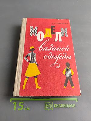 Модели вязаной одежды (машинное и ручное вязание)