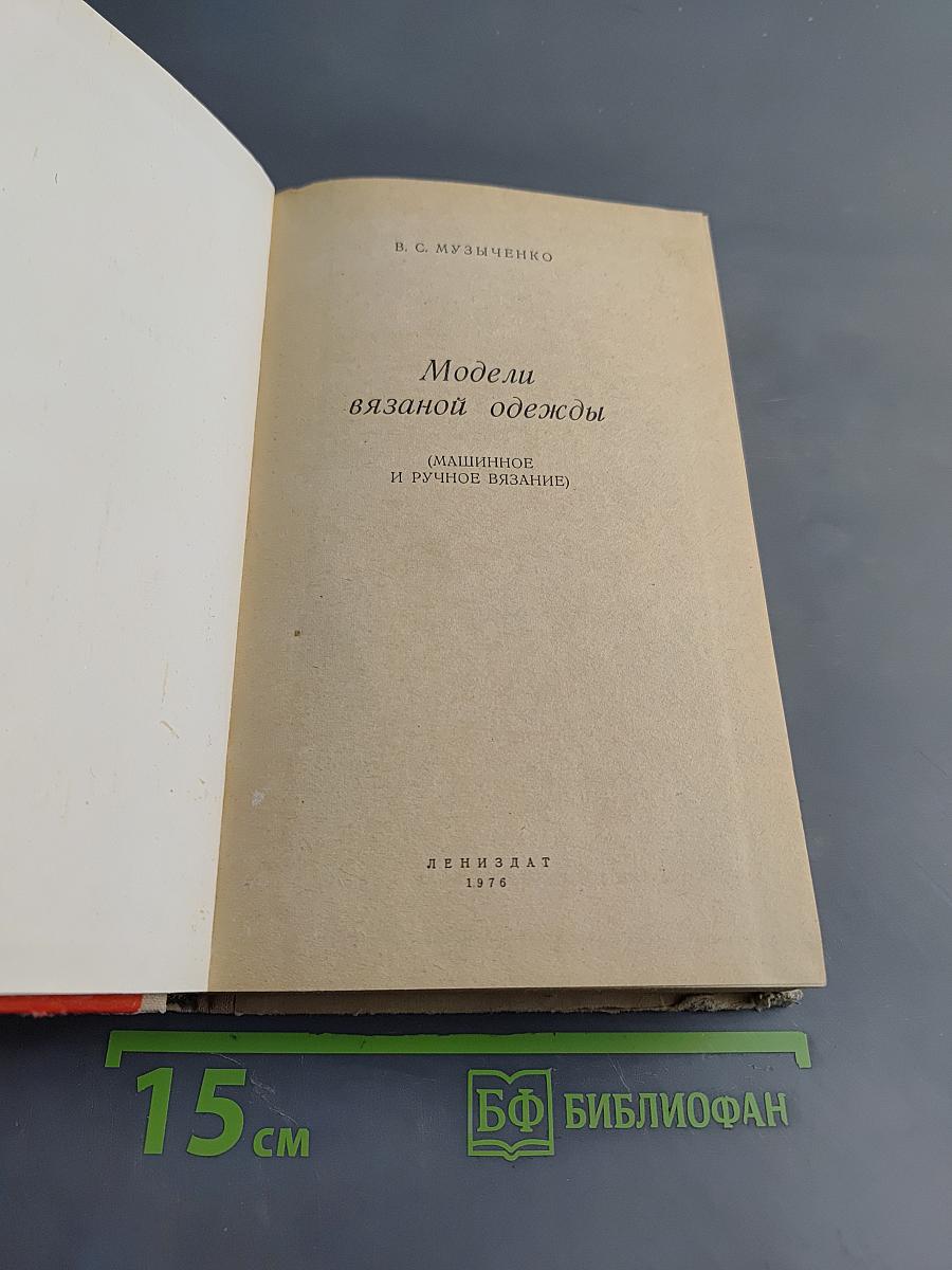 Модели вязаной одежды (машинное и ручное вязание)