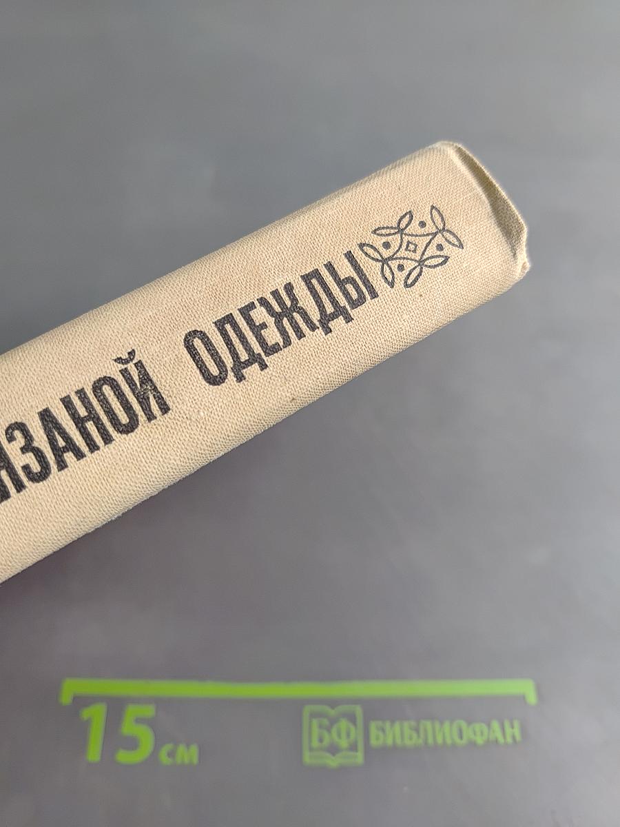 Модели вязаной одежды (машинное и ручное вязание)