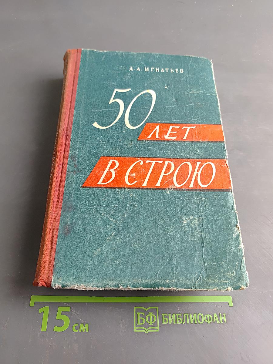 50 лет в строю. Том первый