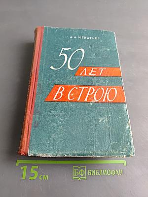 50 лет в строю. Том первый