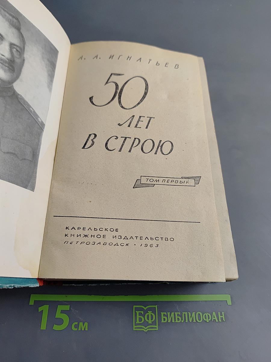50 лет в строю. Том первый