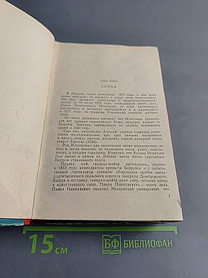50 лет в строю. Том первый