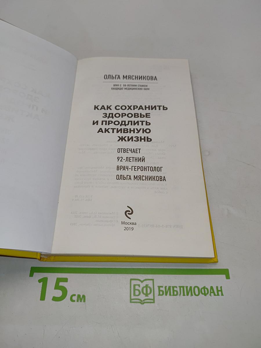 Как сохранить здоровье и продлить активную жизнь