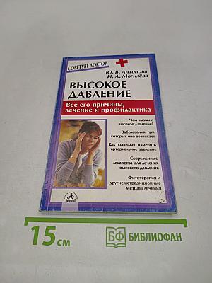 Высокое давление. Все его причины, лечение и профилактика