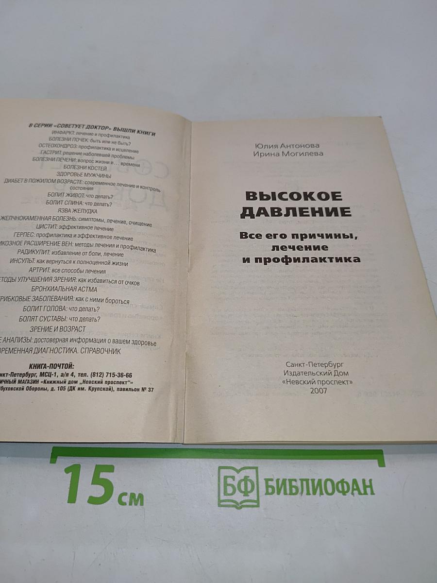 Высокое давление. Все его причины, лечение и профилактика