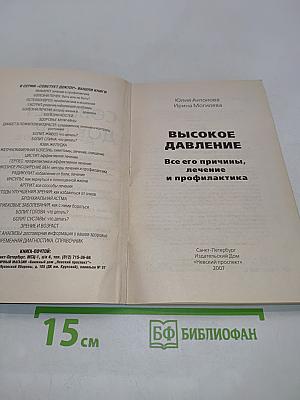 Высокое давление. Все его причины, лечение и профилактика