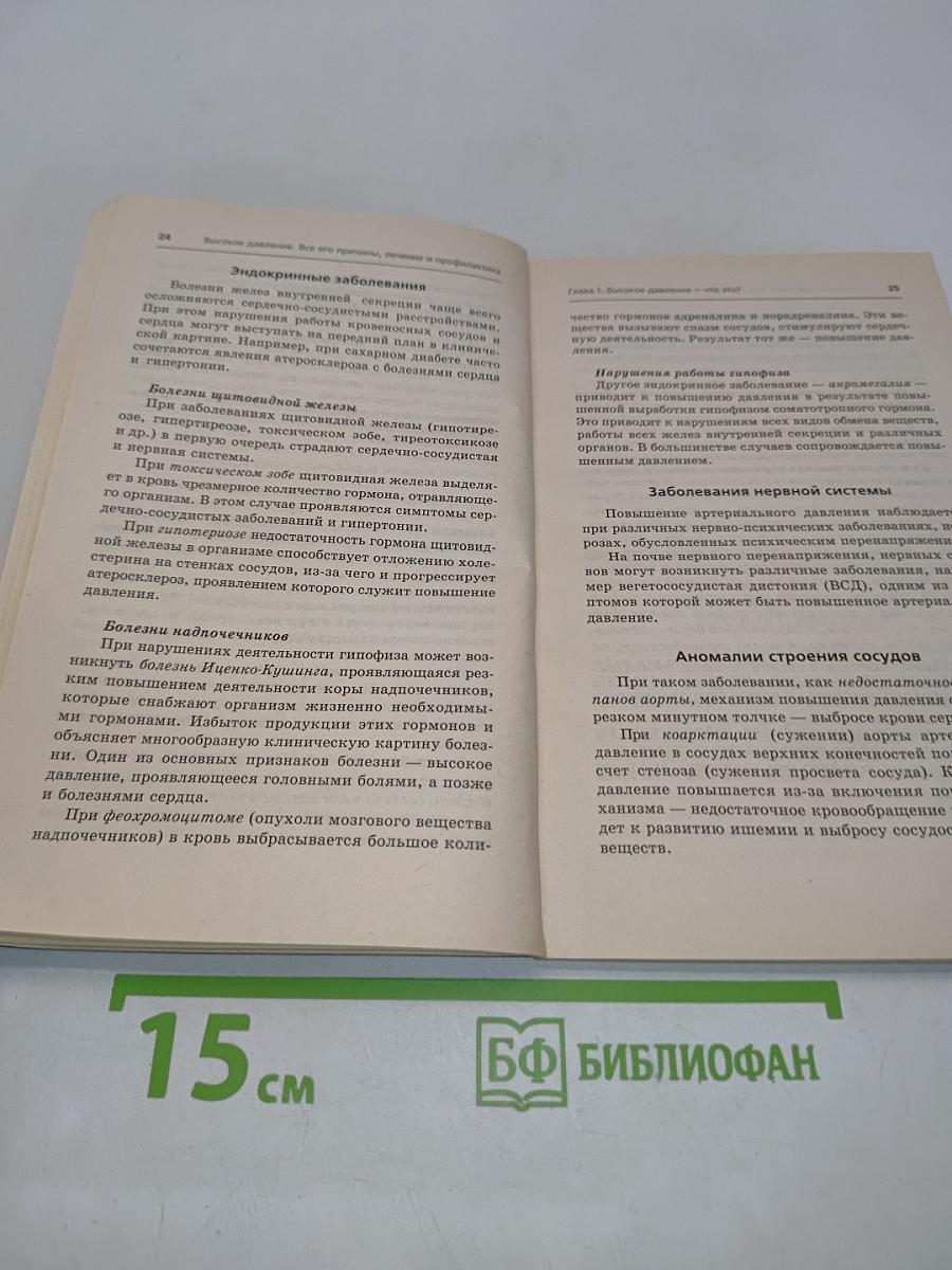 Высокое давление. Все его причины, лечение и профилактика