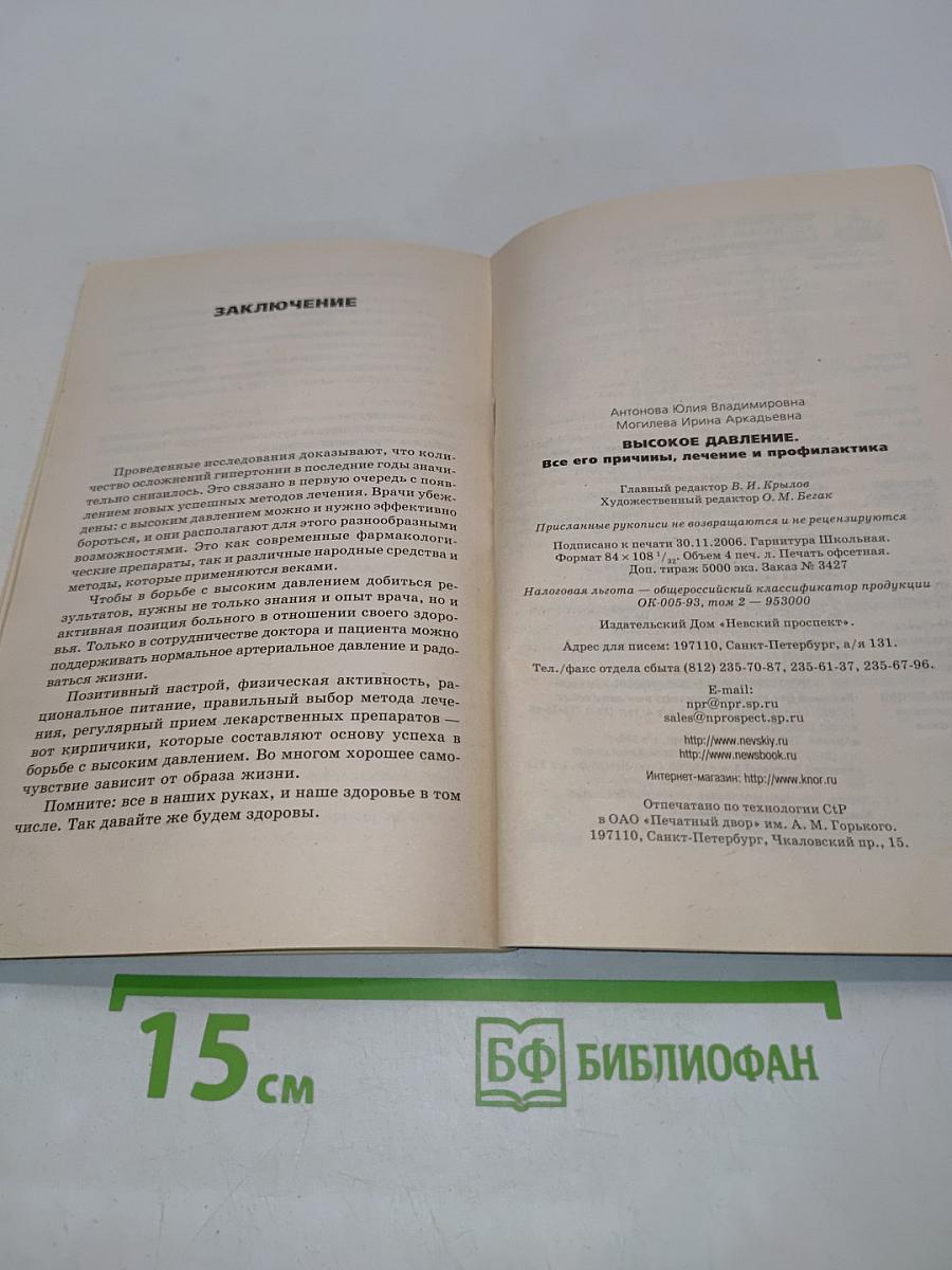Высокое давление. Все его причины, лечение и профилактика
