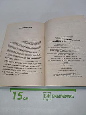 Высокое давление. Все его причины, лечение и профилактика
