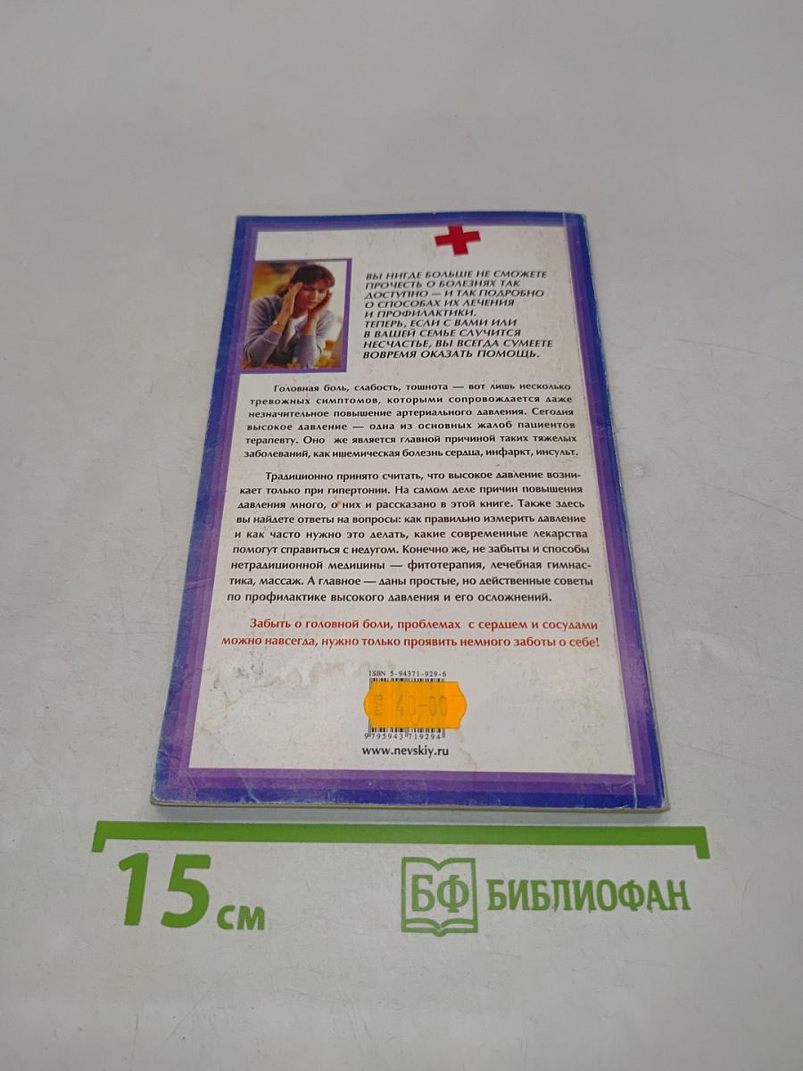 Высокое давление. Все его причины, лечение и профилактика