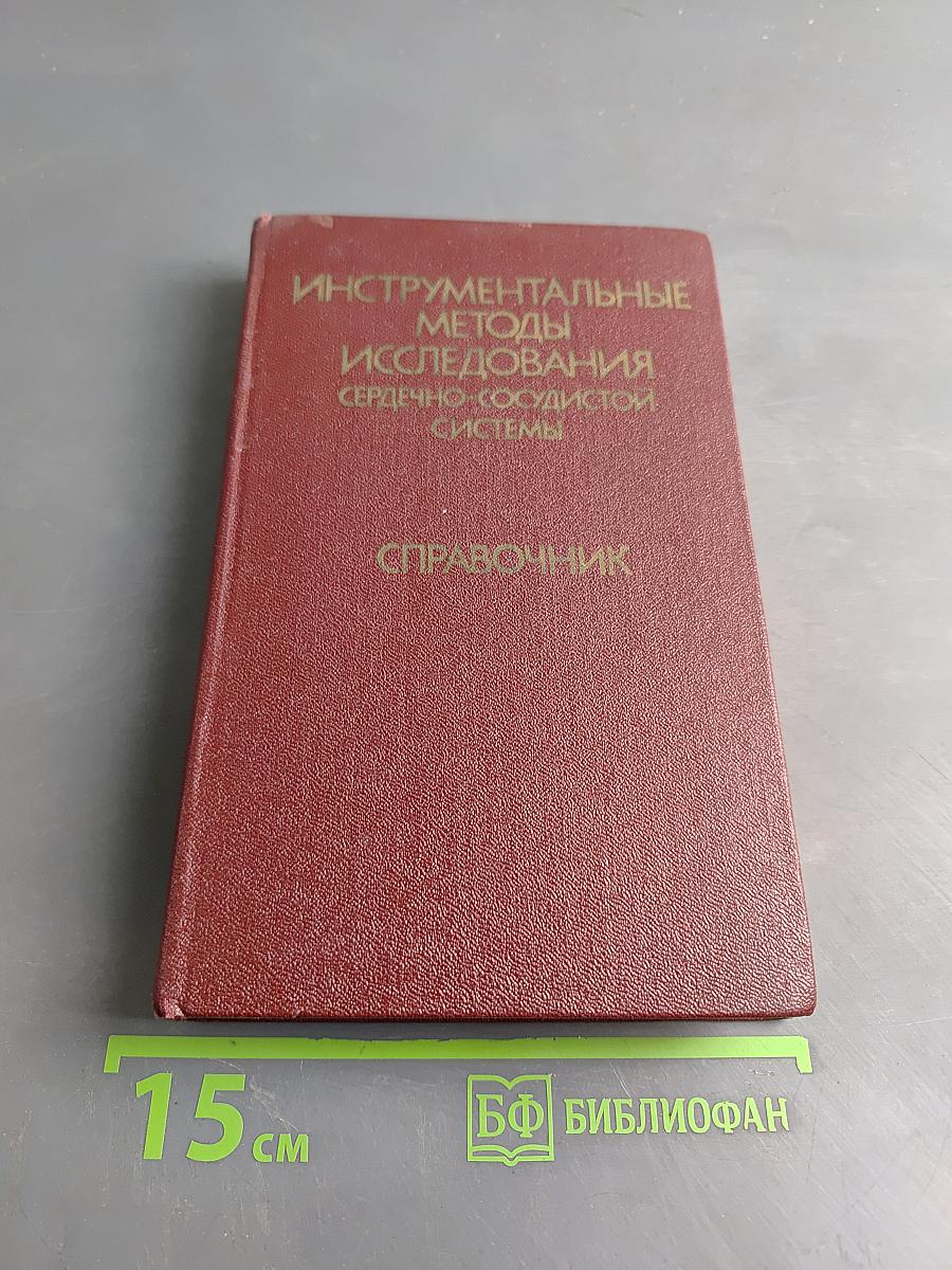 Инструментальные методы исследования сердечно-сосудистой системы. Справочник