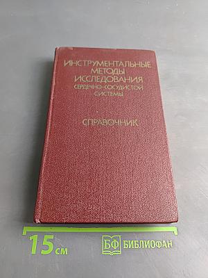 Инструментальные методы исследования сердечно-сосудистой системы. Справочник