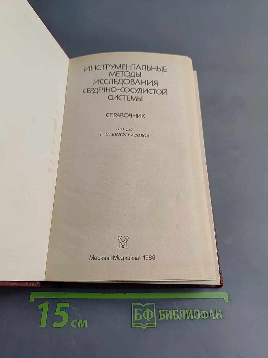 Инструментальные методы исследования сердечно-сосудистой системы. Справочник