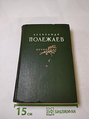Сочинения