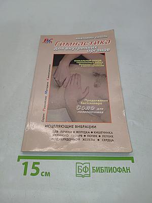 Гимнастика для внутренних органов