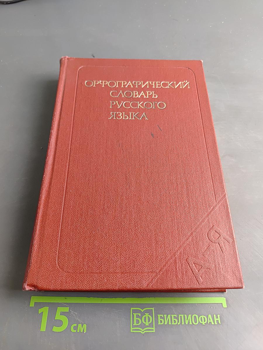 Орфографический словарь русского языка