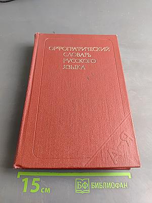 Орфографический словарь русского языка