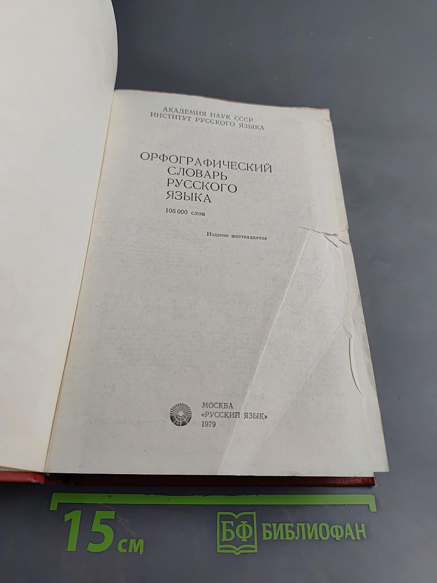 Орфографический словарь русского языка