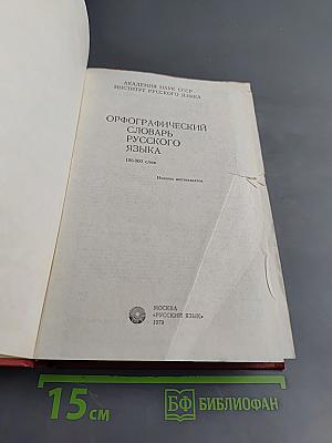 Орфографический словарь русского языка