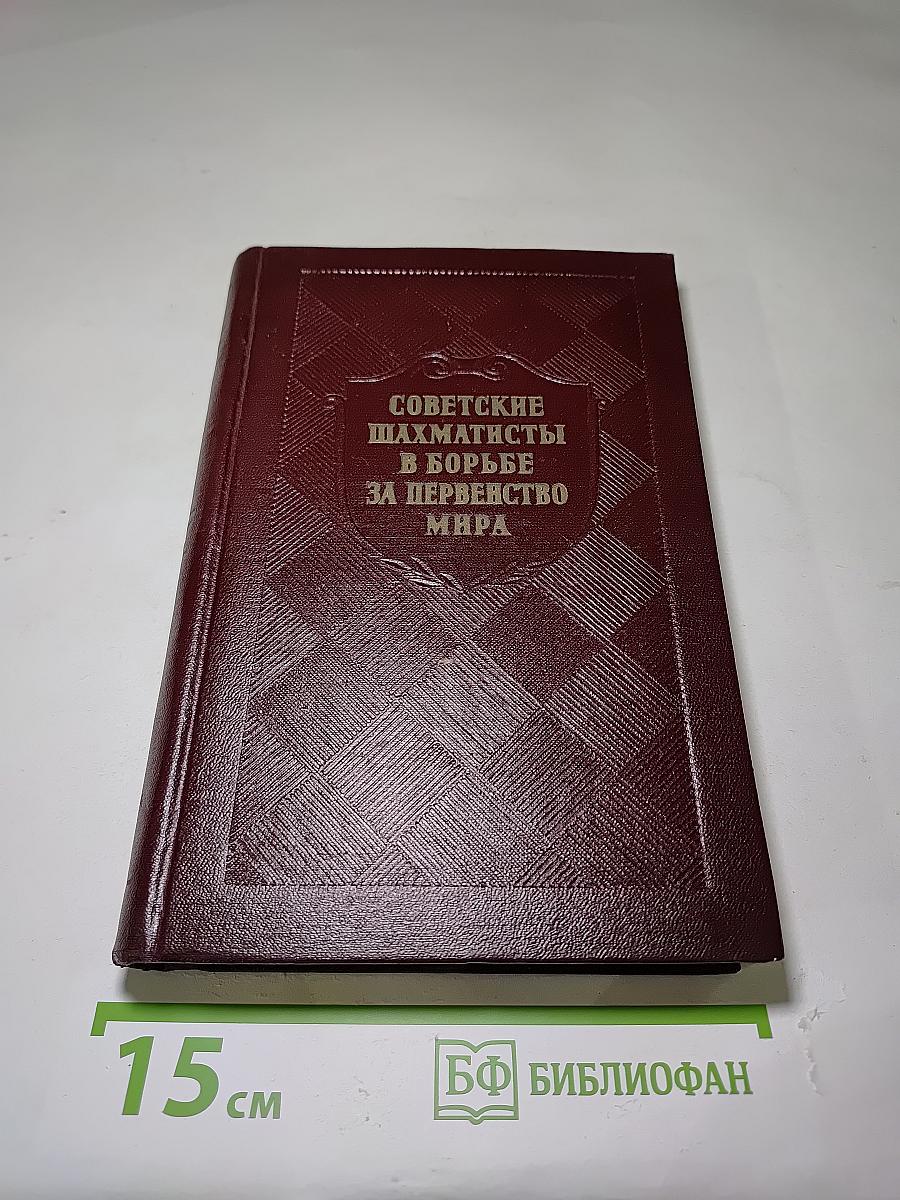 Советские шахматисты в борьбе за первенство мира