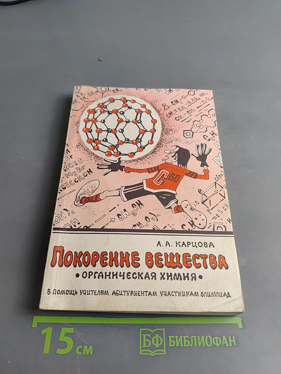 Покорение веществ. Органическая химия