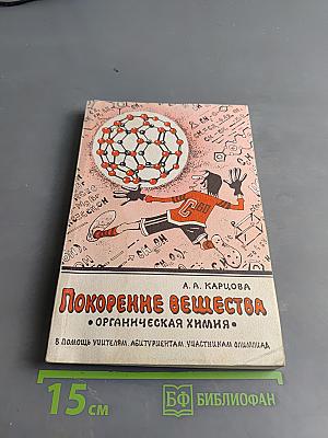Покорение веществ. Органическая химия
