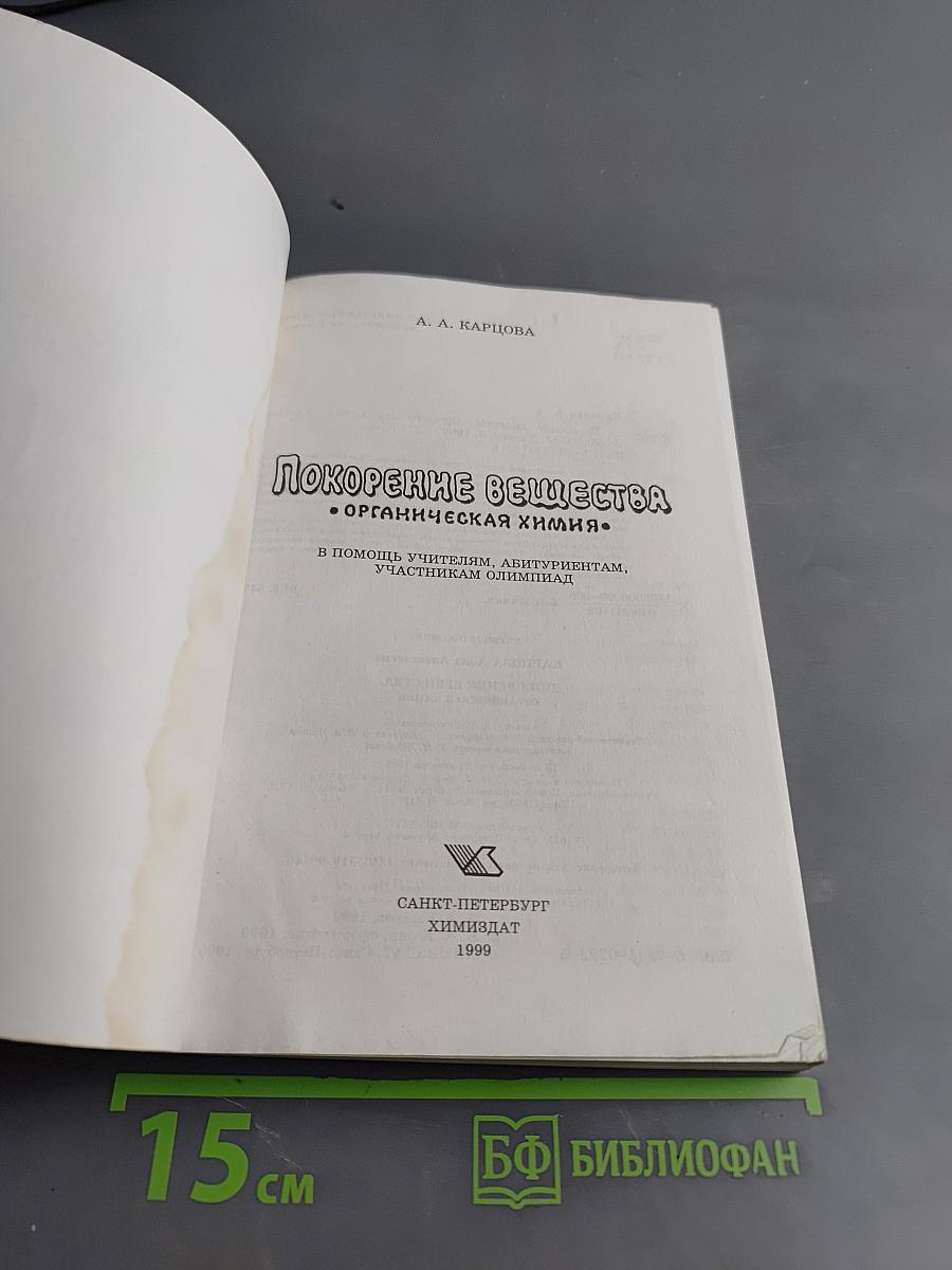 Покорение веществ. Органическая химия