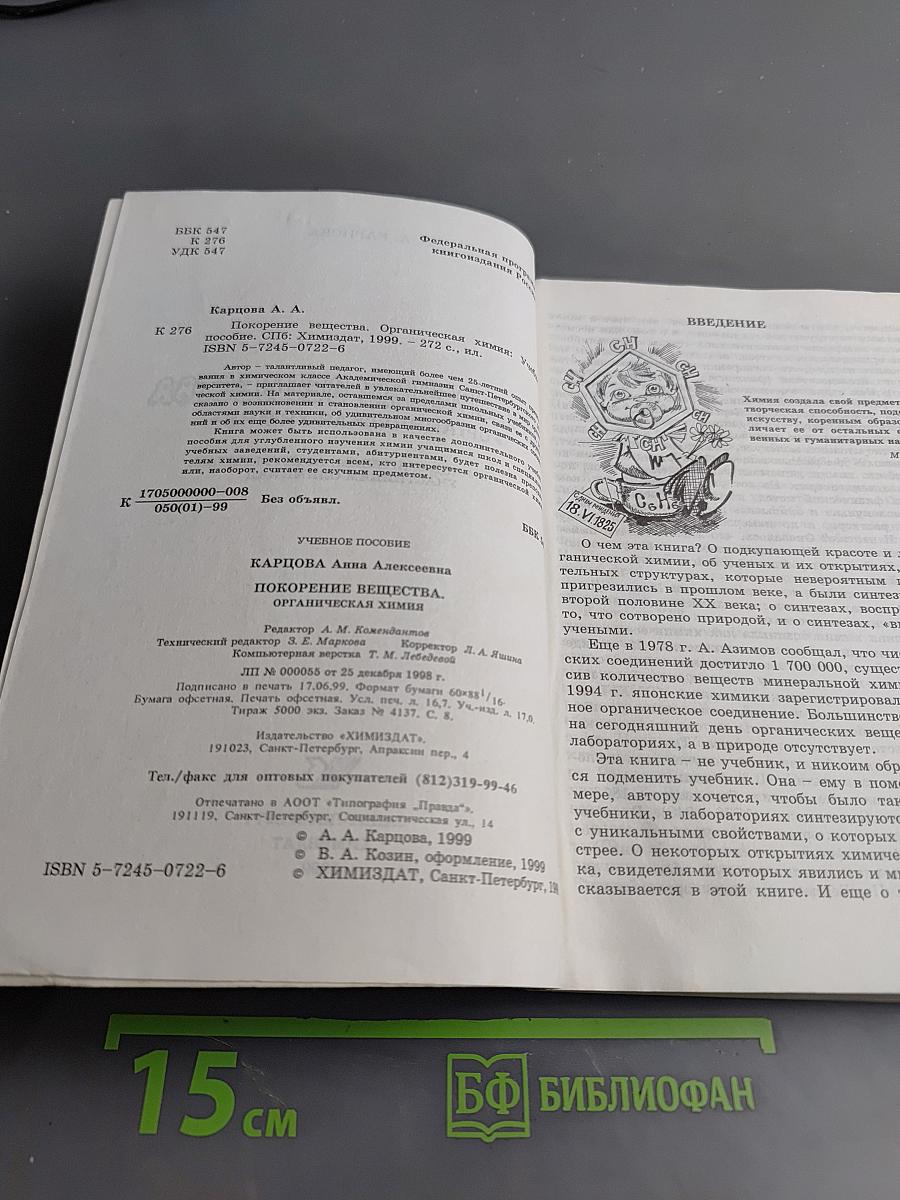Покорение веществ. Органическая химия