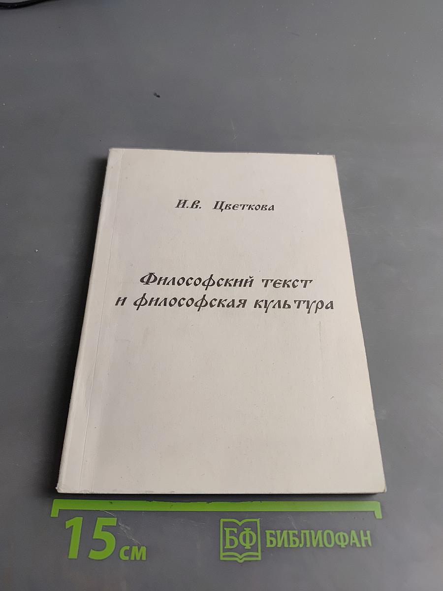 Философский текст и философская культура
