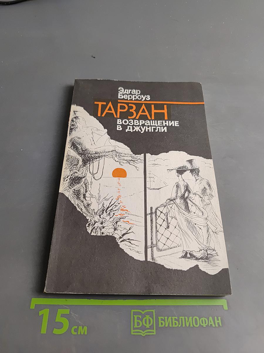 Тарзан. Возвращение в джунгли