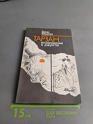 Тарзан. Возвращение в джунгли